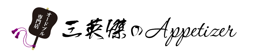 安城市のオードブル専門店『三英傑のAppetizer』